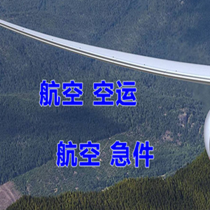 齐齐哈尔三家子航空货运快递-选东方航空和上海航空